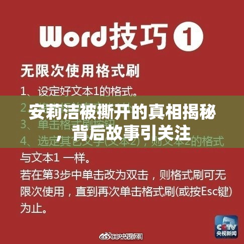 安莉洁被撕开的真相揭秘，背后故事引关注