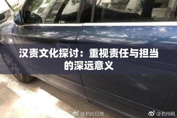 汉责文化探讨：重视责任与担当的深远意义