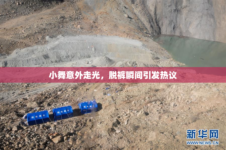 小舞意外走光，脱裤瞬间引发热议