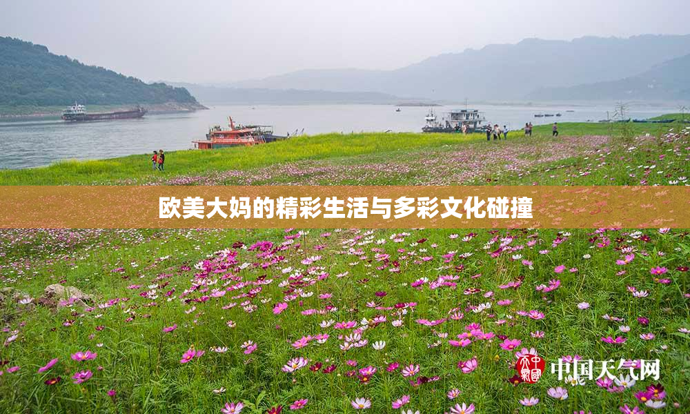 欧美大妈的精彩生活与多彩文化碰撞