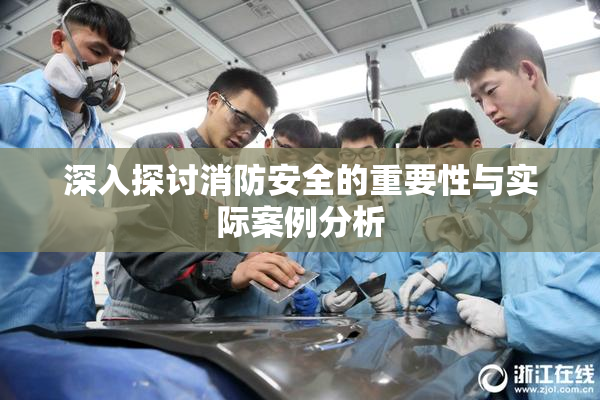 深入探讨消防安全的重要性与实际案例分析