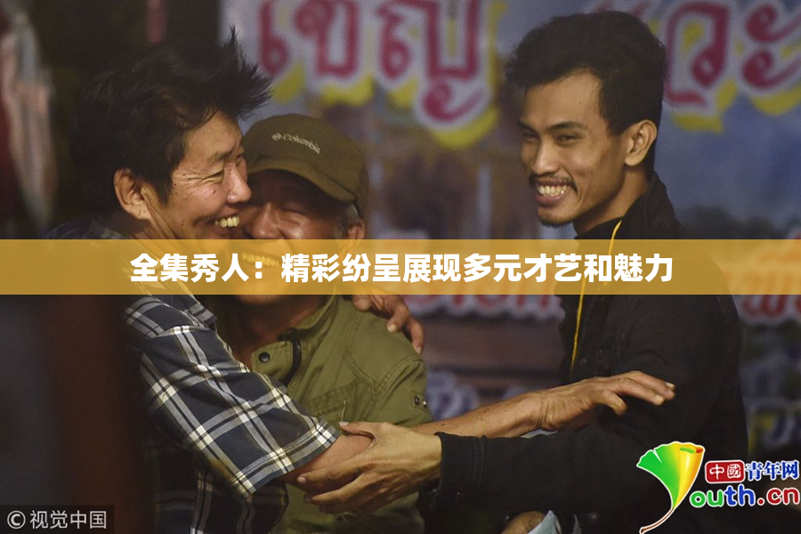 全集秀人：精彩纷呈展现多元才艺和魅力