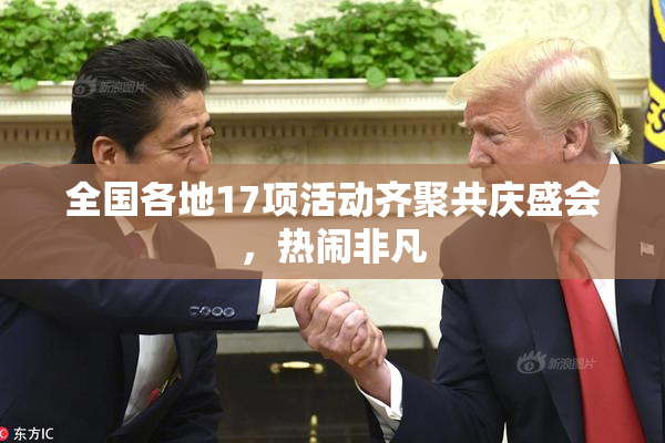 全国各地17项活动齐聚共庆盛会，热闹非凡