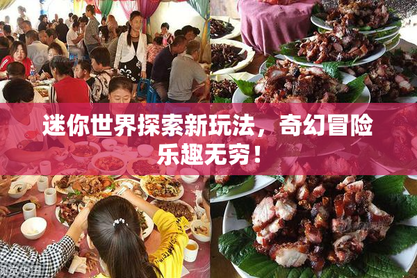 迷你世界探索新玩法，奇幻冒险乐趣无穷！