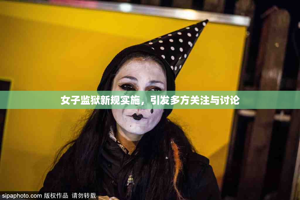 女子监狱新规实施，引发多方关注与讨论