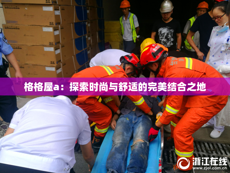 格格屋a：探索时尚与舒适的完美结合之地