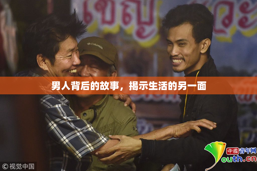 男人背后的故事，揭示生活的另一面