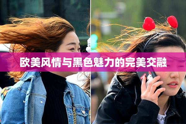 欧美风情与黑色魅力的完美交融