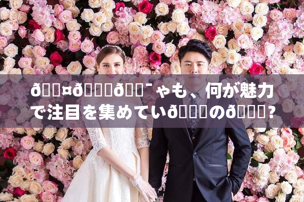 🖤🌃🔯ゃも、何が魅力で注目を集めてい🌃の💋？