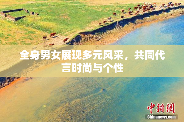 全身男女展现多元风采，共同代言时尚与个性