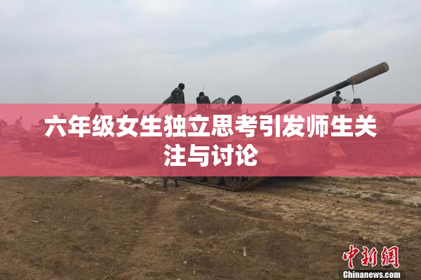 六年级女生独立思考引发师生关注与讨论