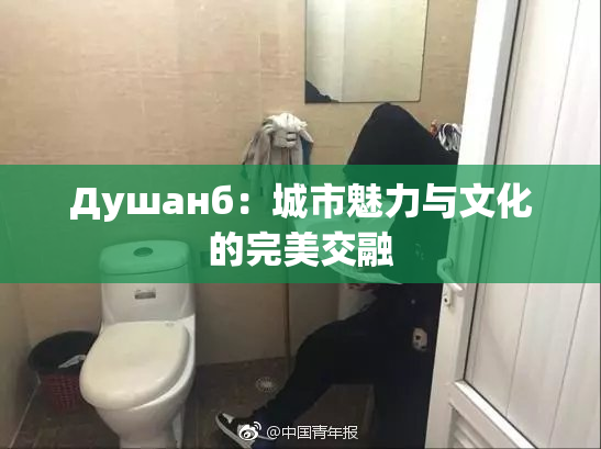 Душанб：城市魅力与文化的完美交融