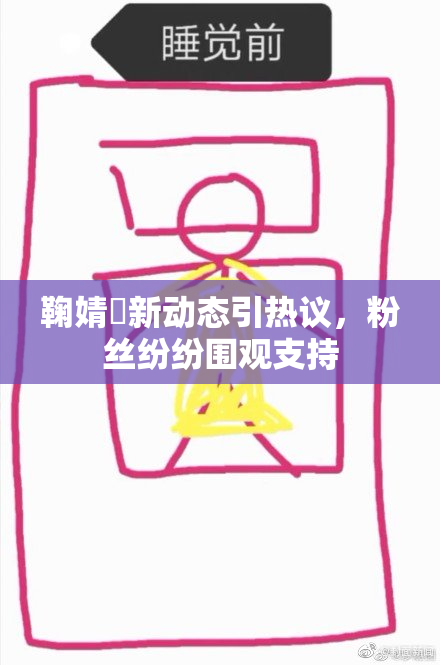 鞠婧祎新动态引热议，粉丝纷纷围观支持