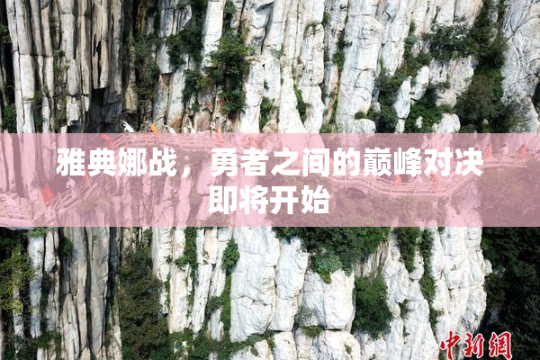 雅典娜战，勇者之间的巅峰对决即将开始