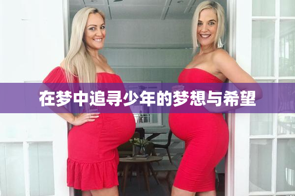在梦中追寻少年的梦想与希望