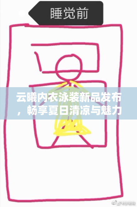 云曦内衣泳装新品发布，畅享夏日清凉与魅力