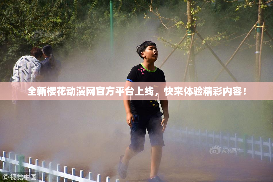 全新樱花动漫网官方平台上线，快来体验精彩内容！
