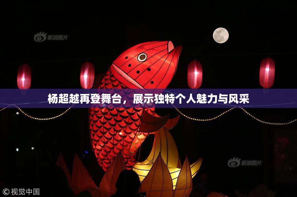 杨超越再登舞台，展示独特个人魅力与风采