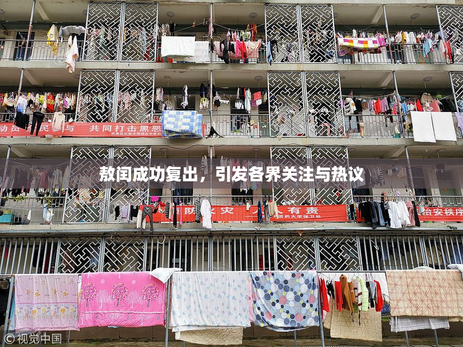敖闰成功复出，引发各界关注与热议