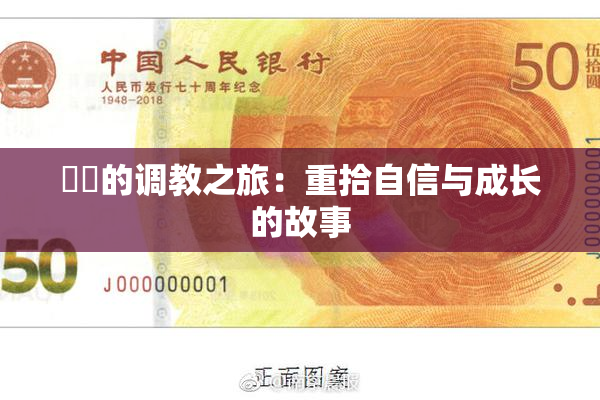 妺妺的调教之旅：重拾自信与成长的故事