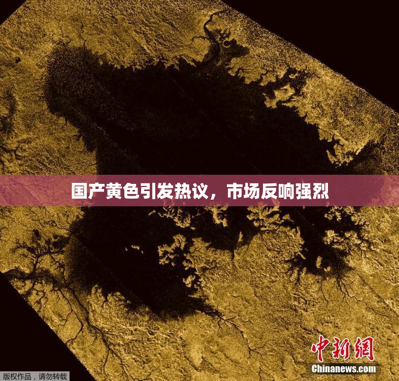 国产黄色引发热议，市场反响强烈