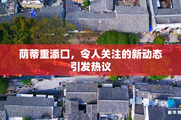 荫蒂重添囗，令人关注的新动态引发热议