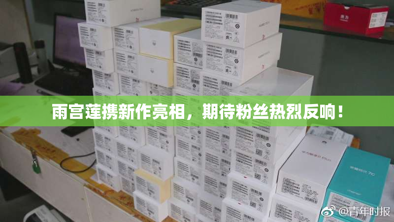 雨宫莲携新作亮相，期待粉丝热烈反响！