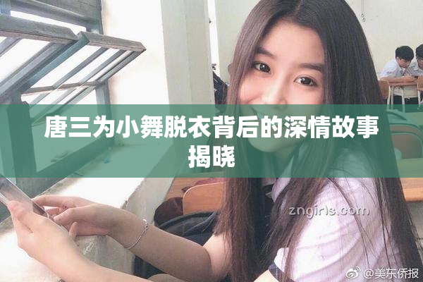 唐三为小舞脱衣背后的深情故事揭晓