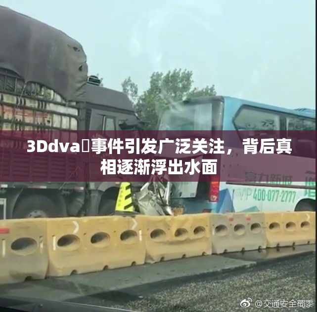 3Ddva婬事件引发广泛关注，背后真相逐渐浮出水面