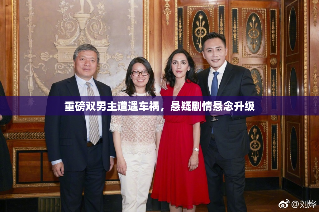 重磅双男主遭遇车祸，悬疑剧情悬念升级