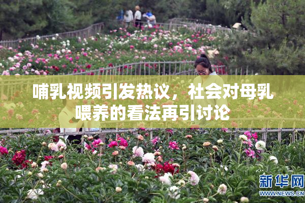 哺乳视频引发热议，社会对母乳喂养的看法再引讨论