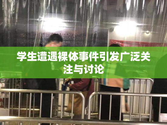 学生遭遇裸体事件引发广泛关注与讨论