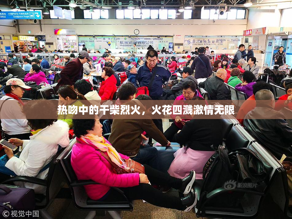 热吻中的干柴烈火，火花四溅激情无限