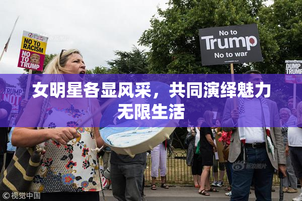 女明星各显风采，共同演绎魅力无限生活