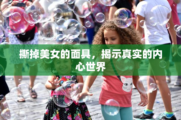 撕掉美女的面具，揭示真实的内心世界