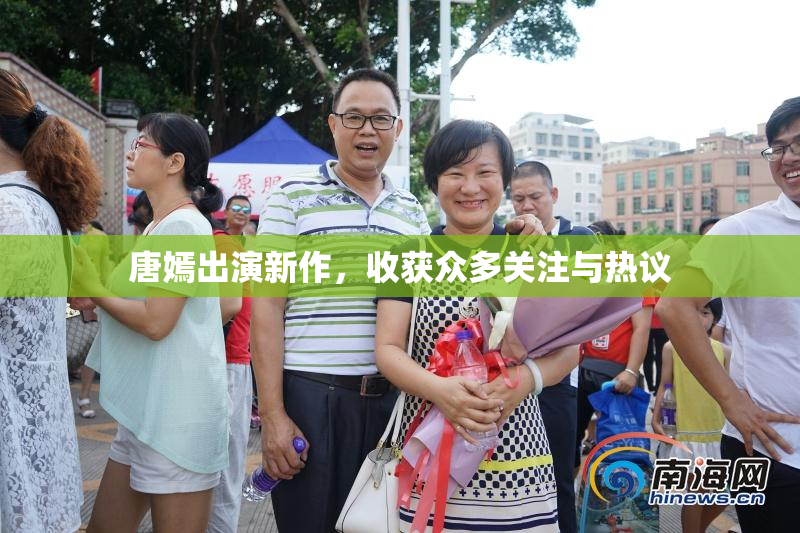 唐嫣出演新作，收获众多关注与热议