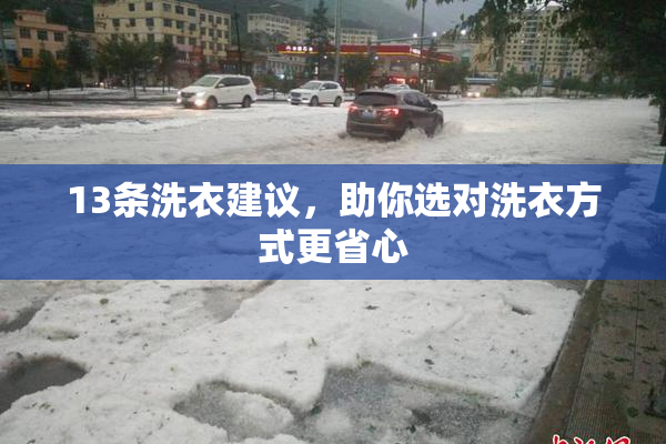 13条洗衣建议，助你选对洗衣方式更省心