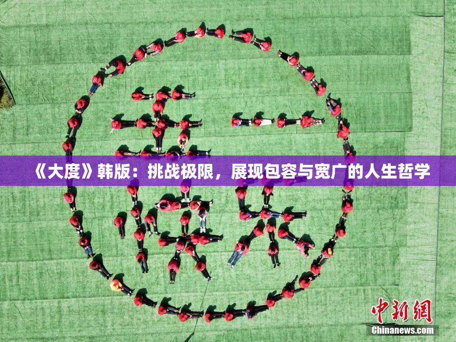 《大度》韩版：挑战极限，展现包容与宽广的人生哲学
