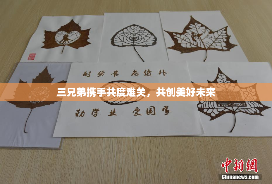 三兄弟携手共度难关，共创美好未来