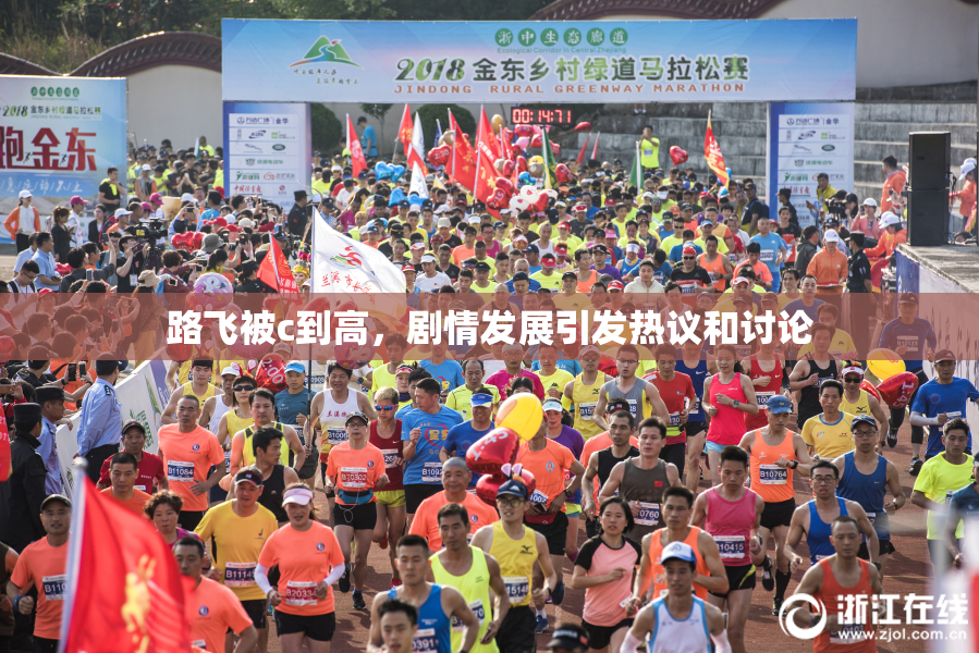 路飞被c到高，剧情发展引发热议和讨论