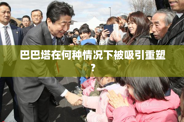巴巴塔在何种情况下被吸引重塑？