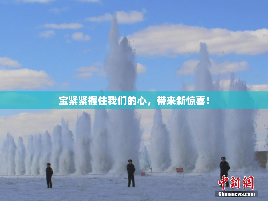宝紧紧握住我们的心，带来新惊喜！