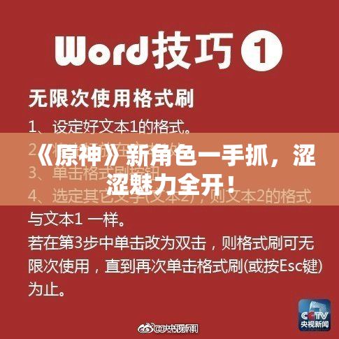 《原神》新角色一手抓，涩涩魅力全开！