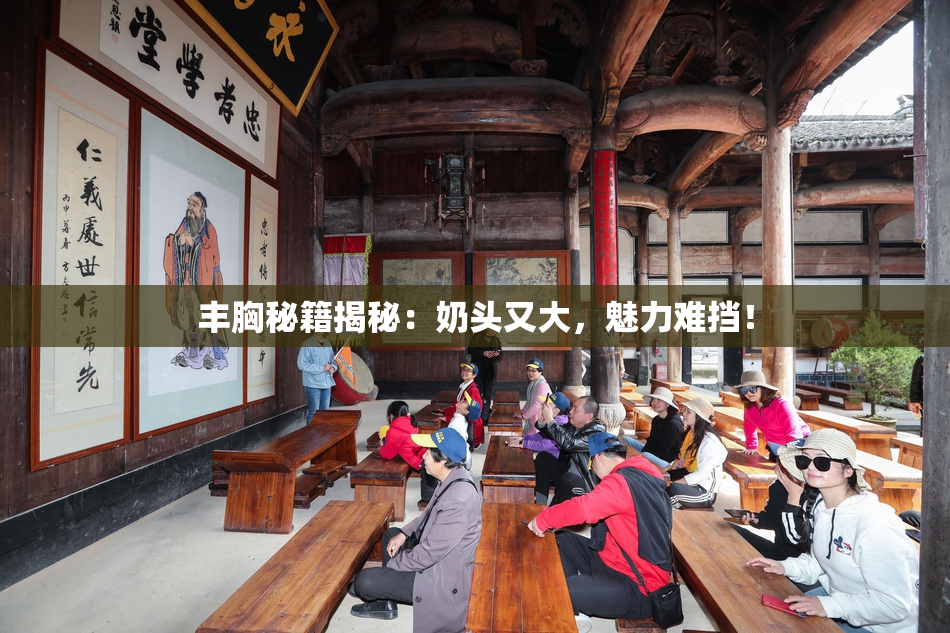 丰胸秘籍揭秘：奶头又大，魅力难挡！