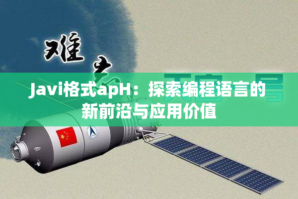 Javi格式apH：探索编程语言的新前沿与应用价值