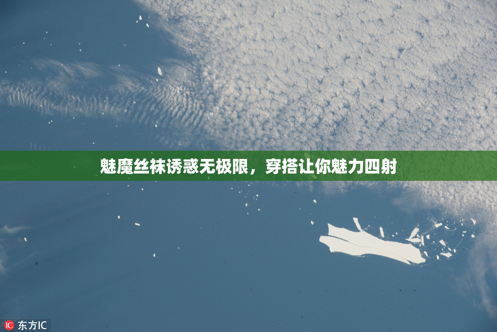魅魔丝袜诱惑无极限，穿搭让你魅力四射