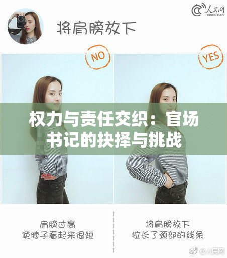 权力与责任交织：官场书记的抉择与挑战
