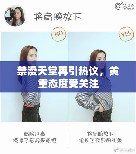 禁漫天堂再引热议，黄重态度受关注