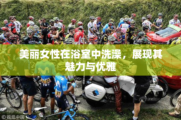 美丽女性在浴室中洗澡，展现其魅力与优雅