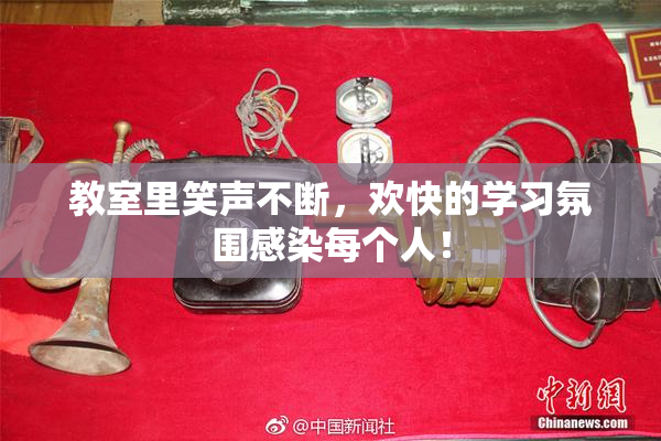 教室里笑声不断，欢快的学习氛围感染每个人！